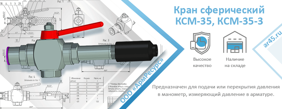 Кран сферический КСМ-35, КСМ-35-3